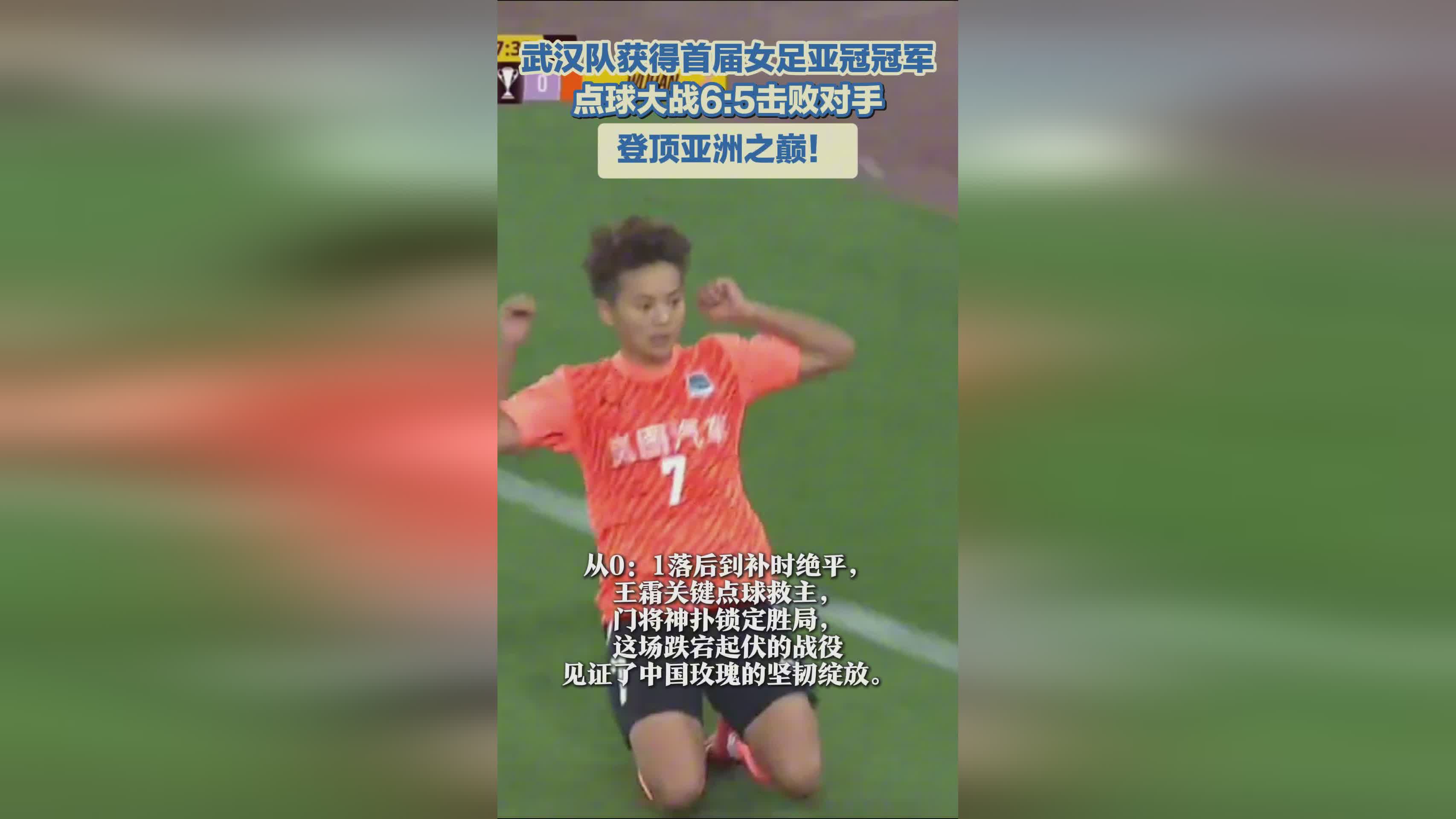 武汉女足夺冠，亚冠首冠！亚洲巅峰之队！