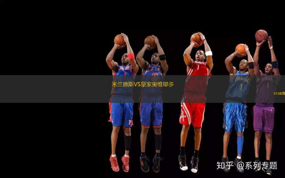 米兰德斯VS皇家奥维耶多
