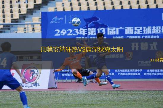 印第安纳狂热VS康涅狄克太阳