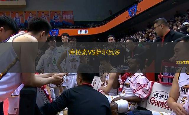 库拉索VS萨尔瓦多
