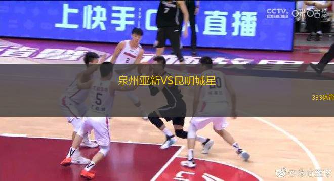 泉州亚新VS昆明城星