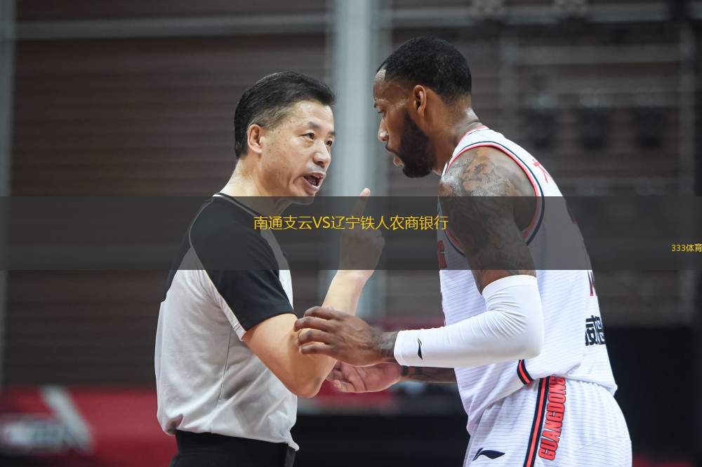 南通支云VS辽宁铁人农商银行