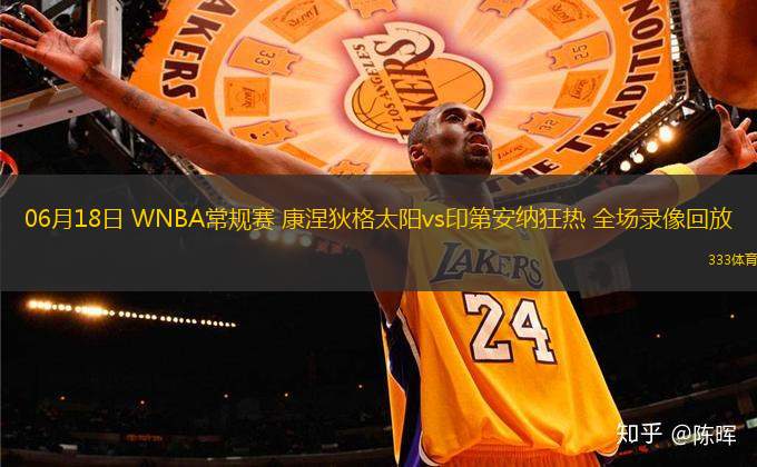 06月18日 WNBA常规赛 康涅狄格太阳vs印第安纳狂热 全场录像回放