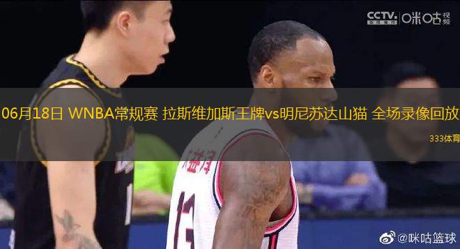 06月18日 WNBA常规赛 拉斯维加斯王牌vs明尼苏达山猫 全场录像回放