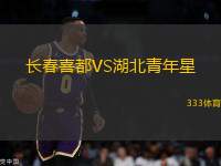 长春喜都VS湖北青年星