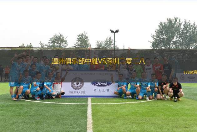 温州俱乐部中胤VS深圳二零二八