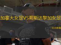 加拿大女足VS哥斯达黎加女足