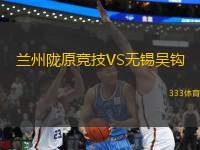 兰州陇原竞技VS无锡吴钩