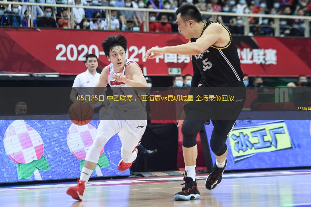 05月25日 中乙联赛 广西恒宸vs昆明城星 全场录像回放