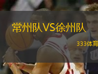 常州队VS徐州队