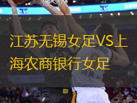 江苏无锡女足VS上海农商银行女足