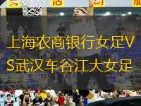 上海农商银行女足VS武汉车谷江大女足